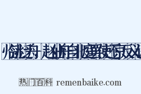 临洮泛舟，赵仙舟自北庭罢使还京反义词是什么意思的图片